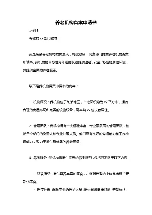 养老机构备案申请书