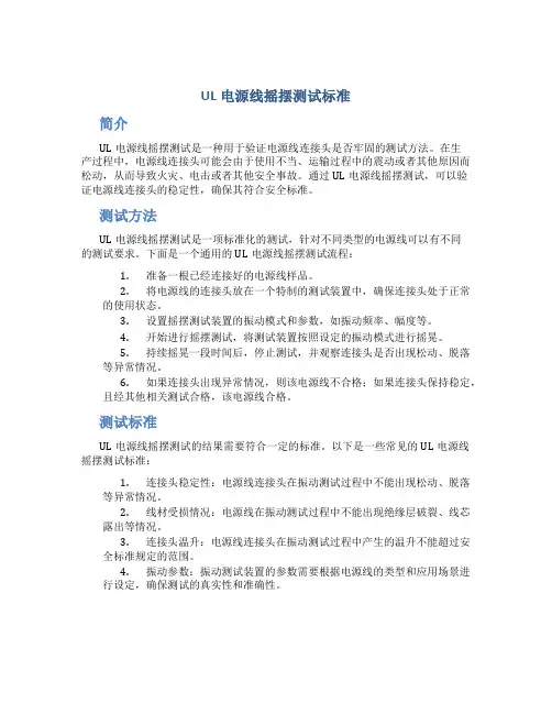 ul电源线摇摆测试标准
