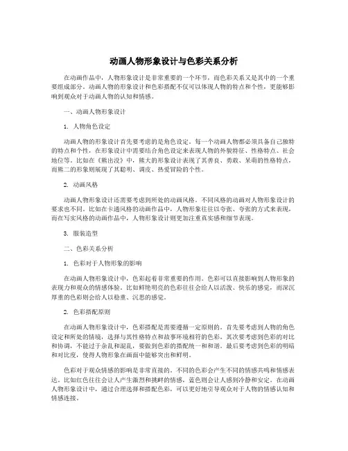 动画人物形象设计与色彩关系分析