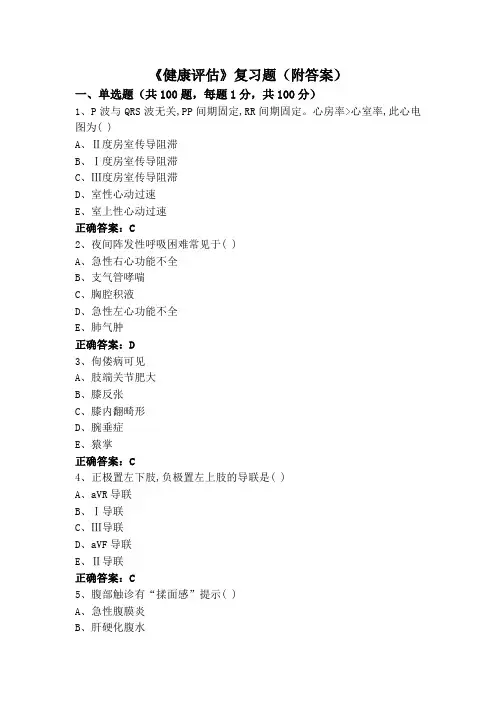 《健康评估》专升本复习题(附答案)