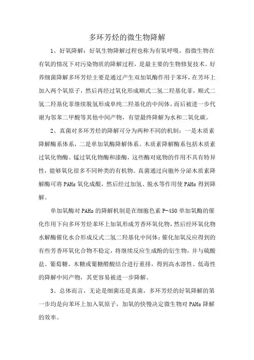 多环芳烃的微生物降解