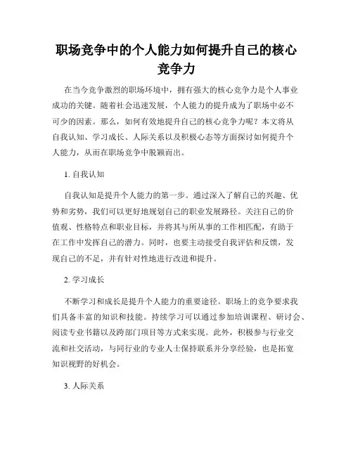 职场竞争中的个人能力如何提升自己的核心竞争力