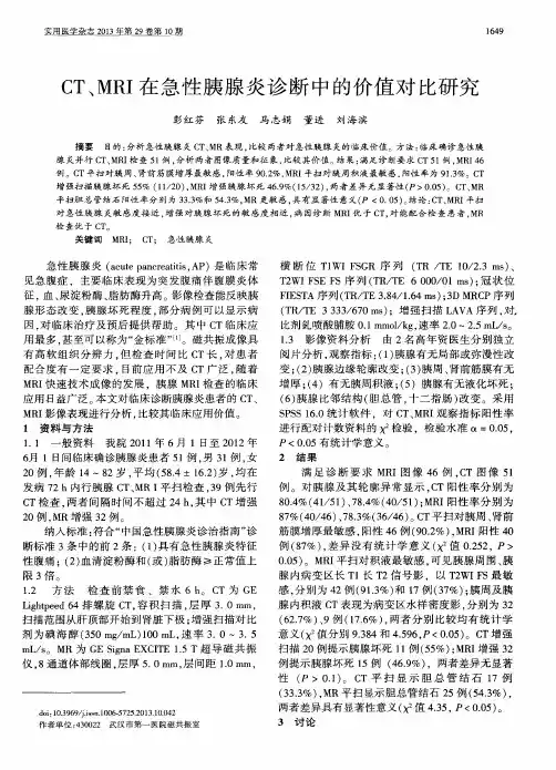 CT、MRI在急性胰腺炎诊断中的价值对比研究