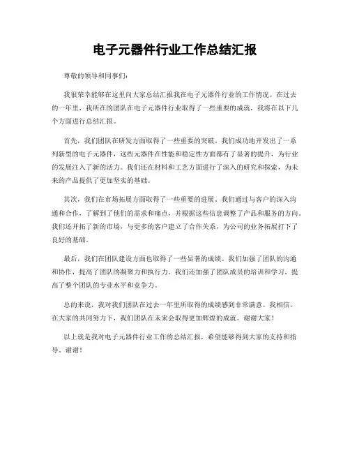 电子元器件行业工作总结汇报