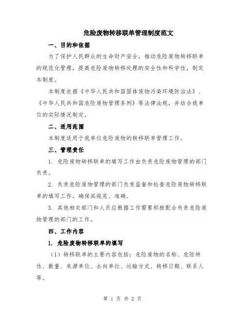 危险废物转移联单管理制度范文