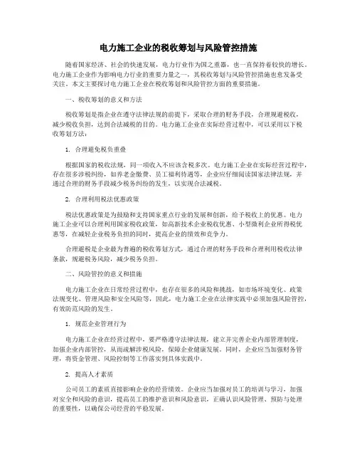 电力施工企业的税收筹划与风险管控措施