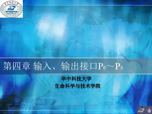 单片机第4章输入输出接口P0～P3
