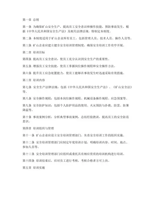 矿山员工安全培训管理制度