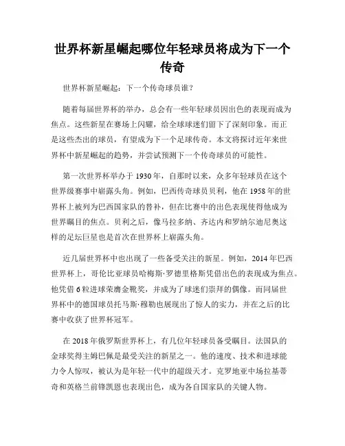 世界杯新星崛起哪位年轻球员将成为下一个传奇