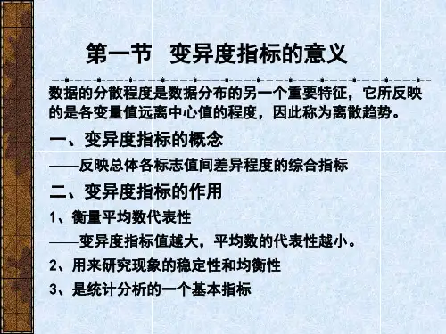 第六章    变异度指标