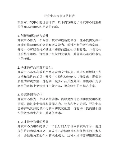 开发中心价值评估报告