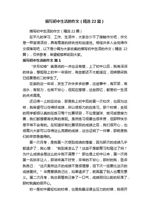 描写初中生活的作文（精选22篇）