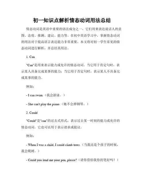 初一知识点解析情态动词用法总结