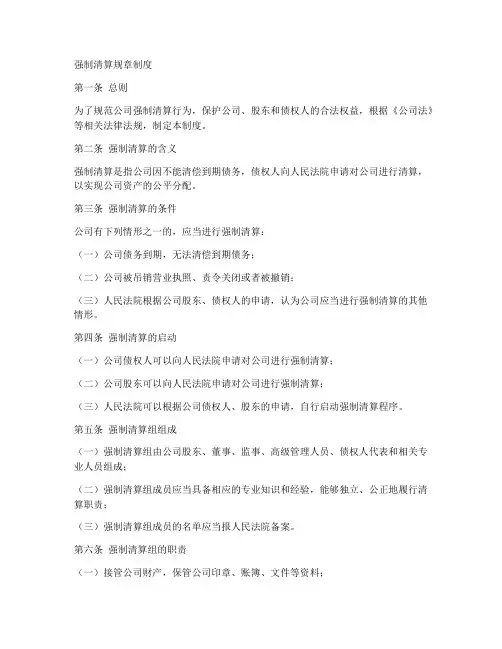 强制清算规章制度