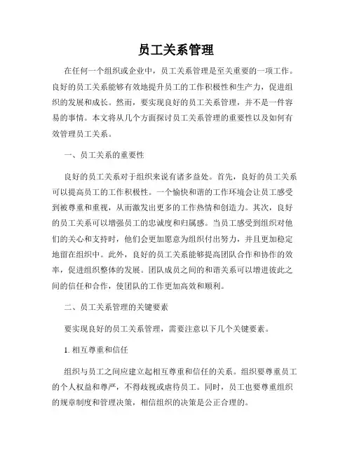 员工关系管理