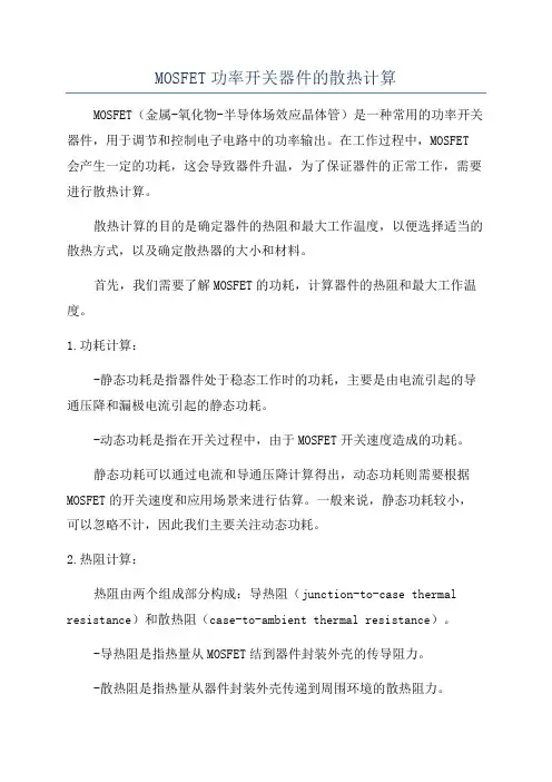 MOSFET功率开关器件的散热计算