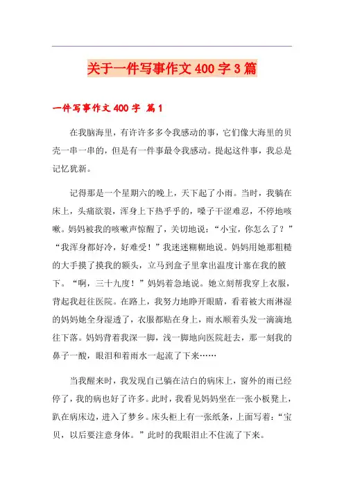 关于一件写事作文400字3篇