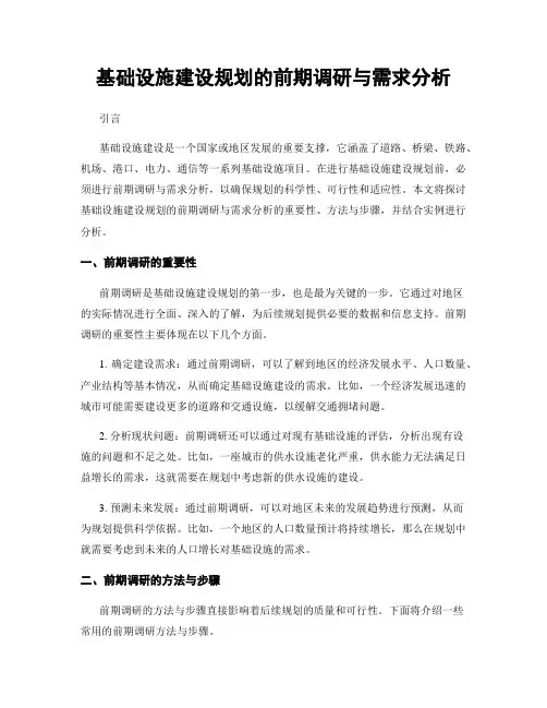 基础设施建设规划的前期调研与需求分析