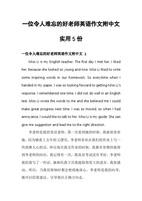 一位令人难忘的好老师英语作文附中文实用5份