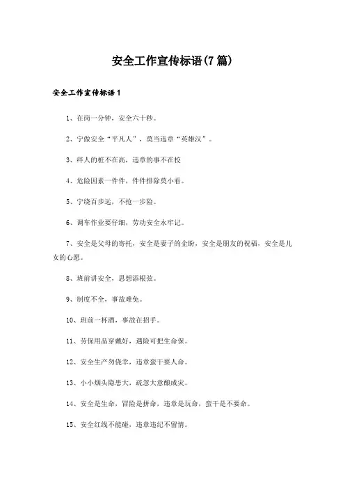 安全工作宣传标语(7篇)