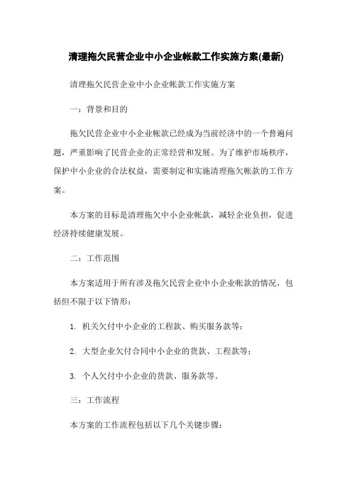 清理拖欠民营企业中小企业帐款工作实施方案(最新)