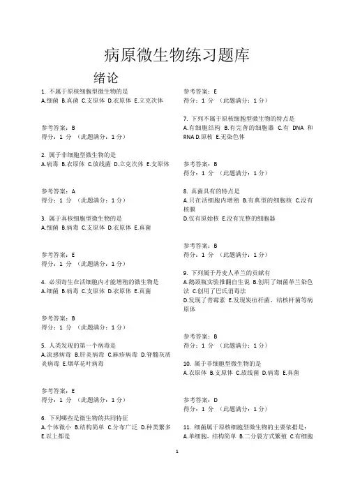 0病原微生物学题库及答案
