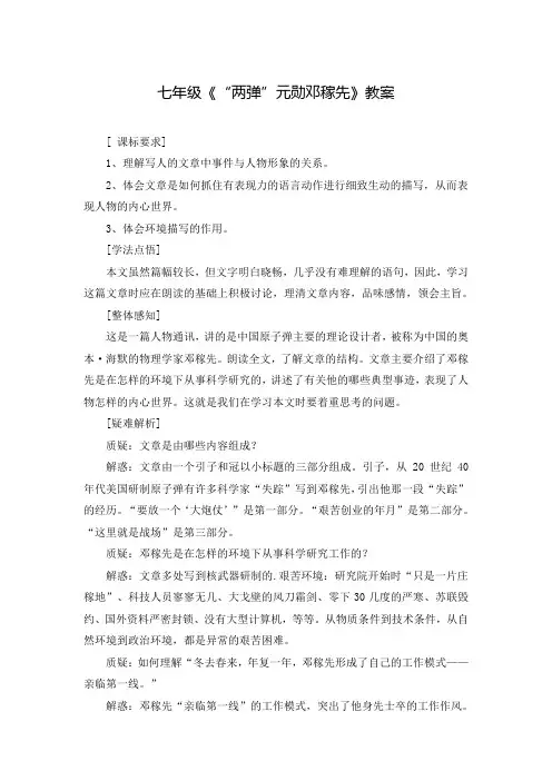 七年级《“两弹”元勋邓稼先》教案