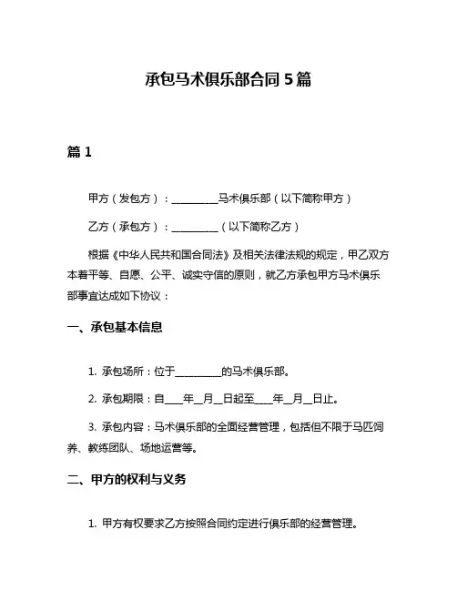 承包马术俱乐部合同5篇