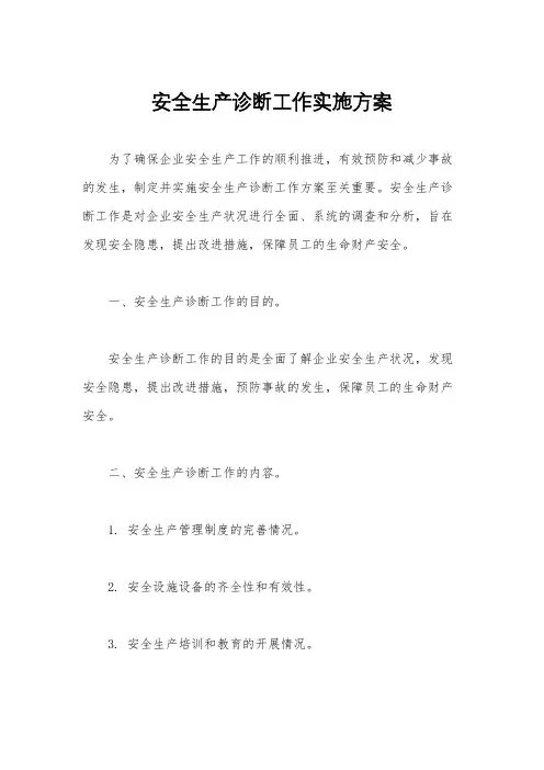 安全生产诊断工作实施方案
