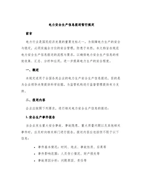 电力安全生产信息报送暂行规定