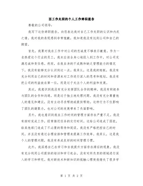 因工作失职的个人工作辞职报告