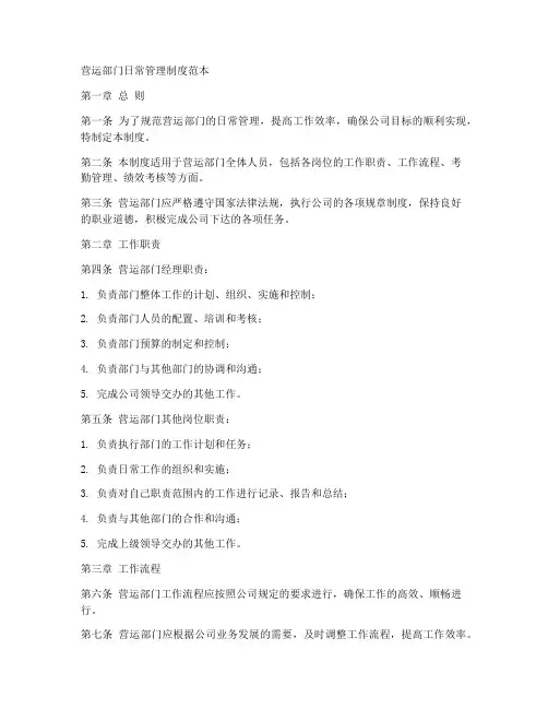 营运部门日常管理制度范本