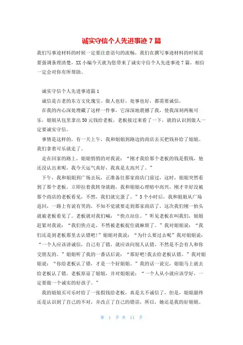 诚实守信个人先进事迹7篇