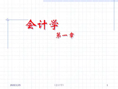 西南财经大学会计学第一章
