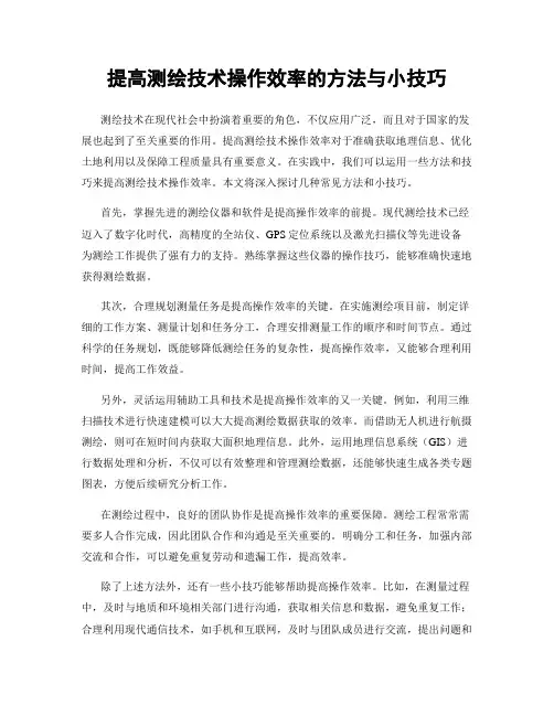 提高测绘技术操作效率的方法与小技巧