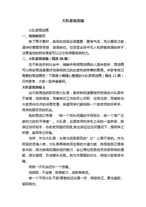 大队委竞选稿（精选23篇）