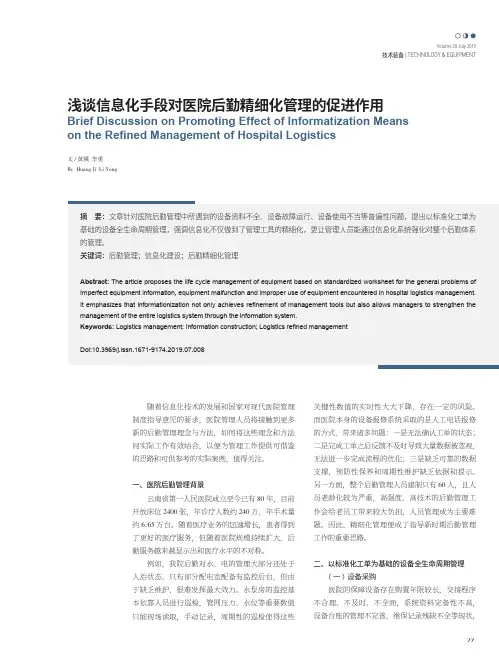 浅谈信息化手段对医院后勤精细化管理的促进作用