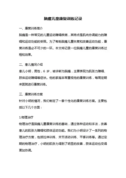 脑瘫儿童康复训练记录