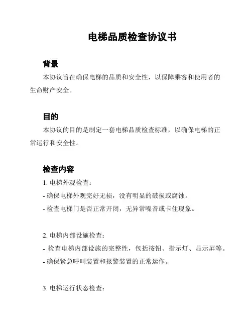 电梯品质检查协议书