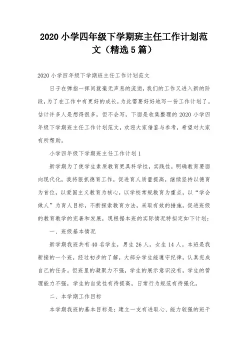 2020小学四年级下学期班主任工作计划范文(精选5篇)