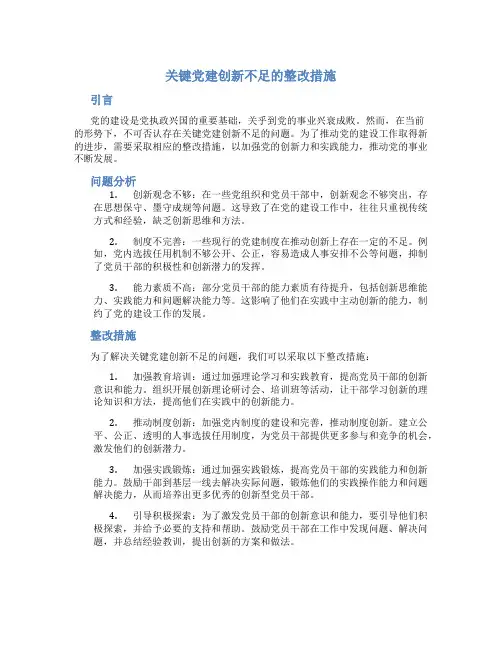 党建创新不够的整改措施