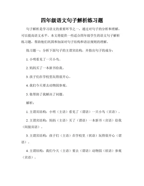 四年级语文句子解析练习题