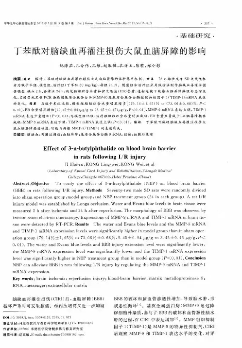 丁苯酞对脑缺血再灌注损伤大鼠血脑屏障的影响