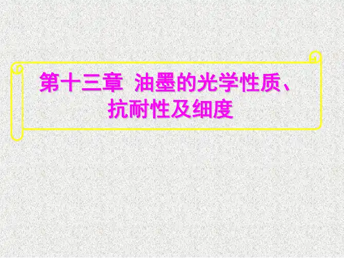 印刷材料及适性(油墨第十三章  油墨的光学性质、抗耐性及细度)