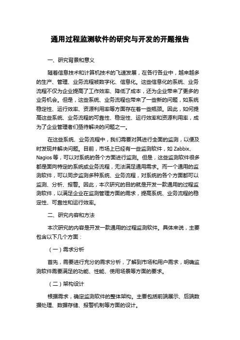 通用过程监测软件的研究与开发的开题报告
