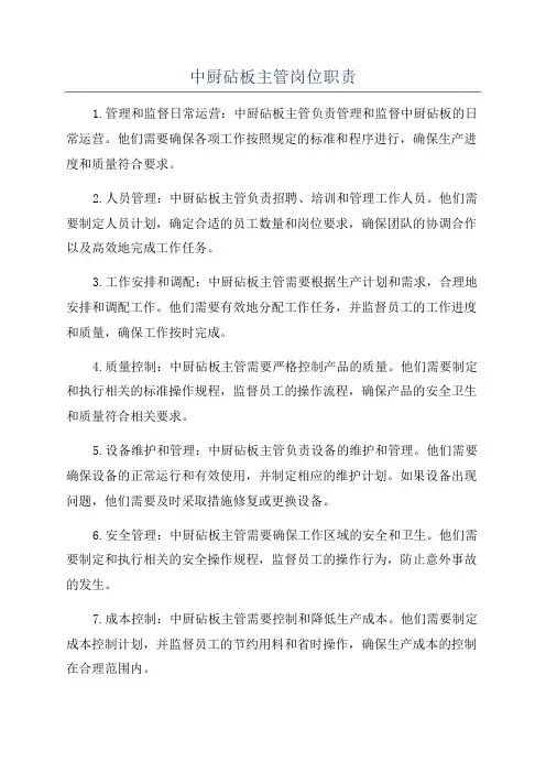 中厨砧板主管岗位职责