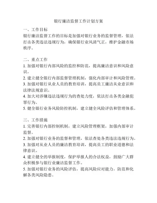 银行廉洁监督工作计划方案
