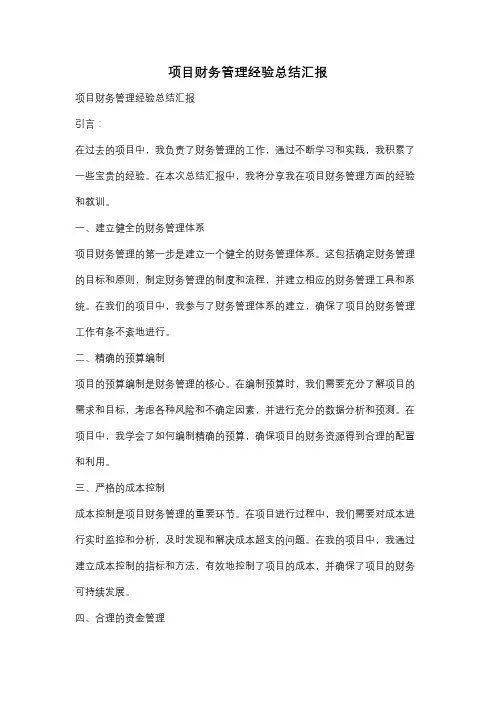 项目财务管理经验总结汇报