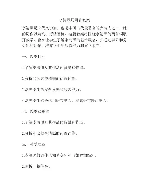 李清照词两首教案
