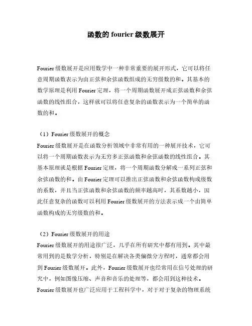 函数的fourier级数展开